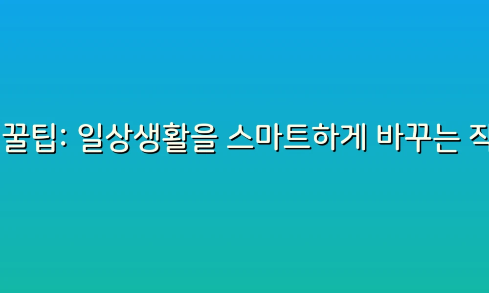 AI 꿀팁: 일상생활을 스마트하게 바꾸는 작은 팁들!