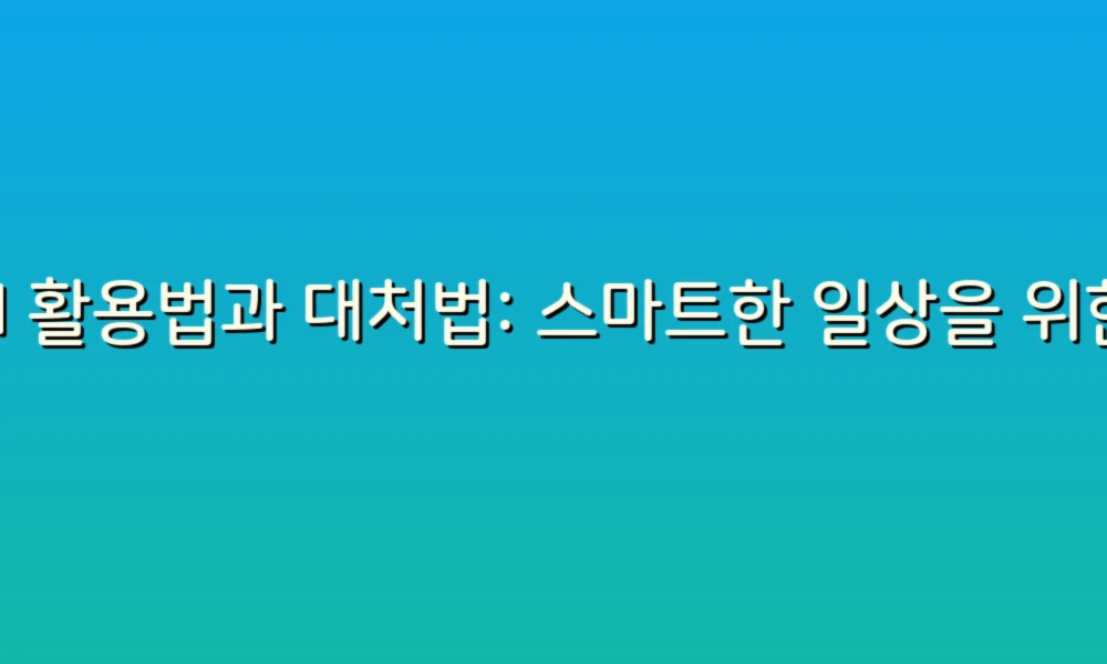AI 활용법과 대처법: 스마트한 일상을 위한 가이드