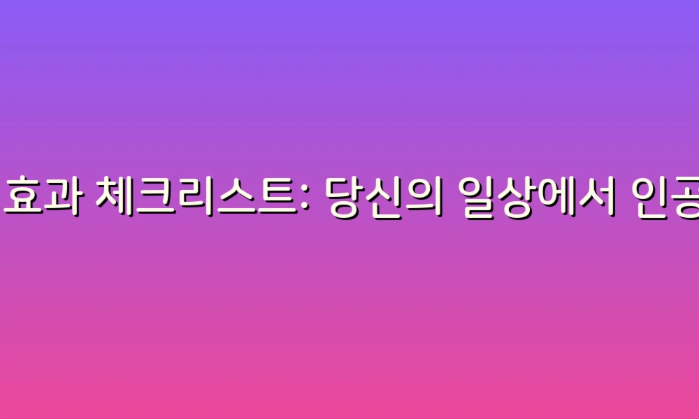 AI 효과 체크리스트: 당신의 일상에서 인공지능 활용하기!