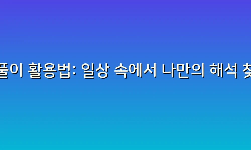 꿈풀이 활용법: 일상 속에서 나만의 해석 찾기!