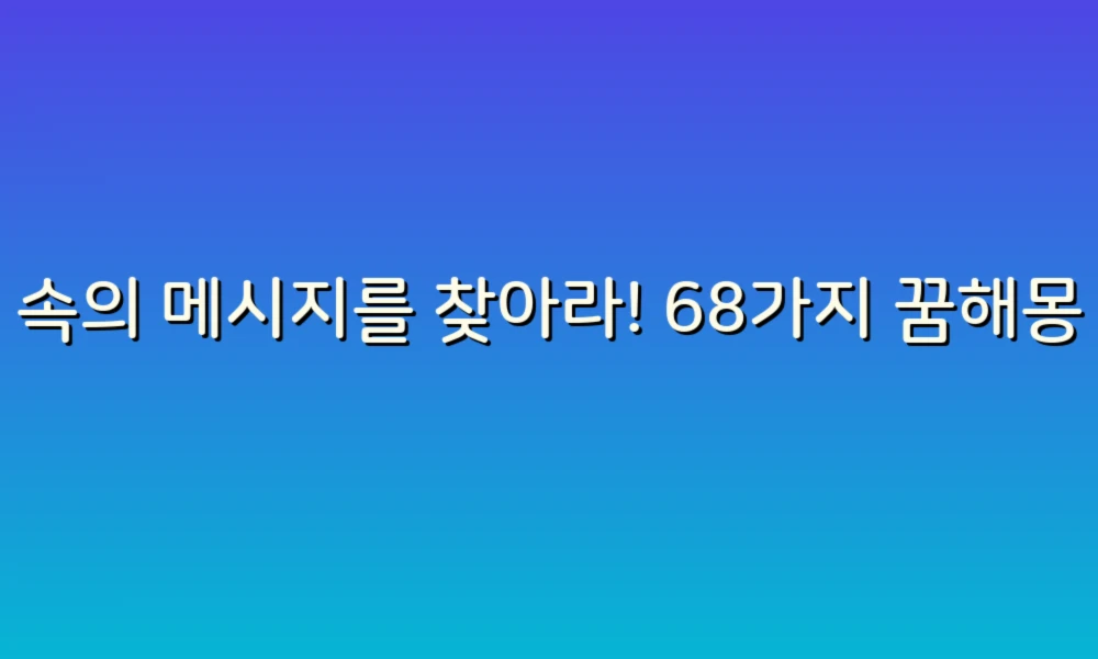 꿈 속의 메시지를 찾아라! 68가지 꿈해몽 체크리스트로 당신의 꿈을 해석해보세요!
