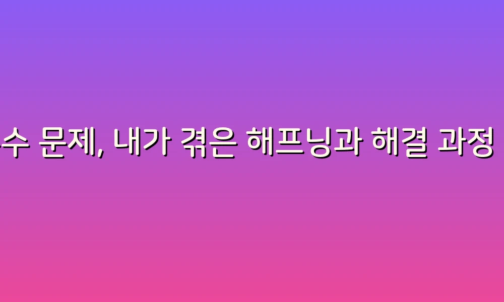 누수 문제, 내가 겪은 해프닝과 해결 과정 이야기!