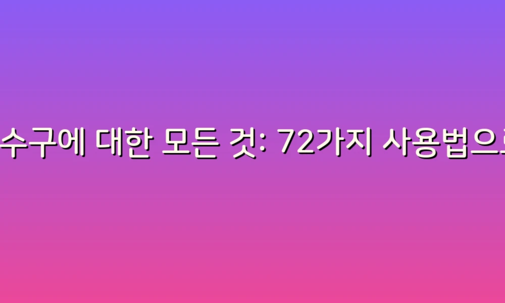 배수구에 대한 모든 것: 72가지 사용법으로 똑똑하게 관리하기!