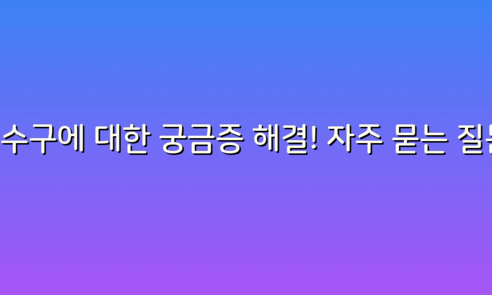 배수구에 대한 궁금증 해결! 자주 묻는 질문 55가지 총정리