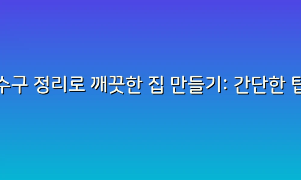 배수구 정리로 깨끗한 집 만들기: 간단한 팁과 노하우!
