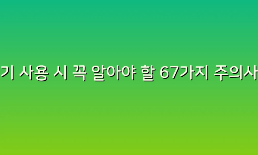 변기 사용 시 꼭 알아야 할 67가지 주의사항!