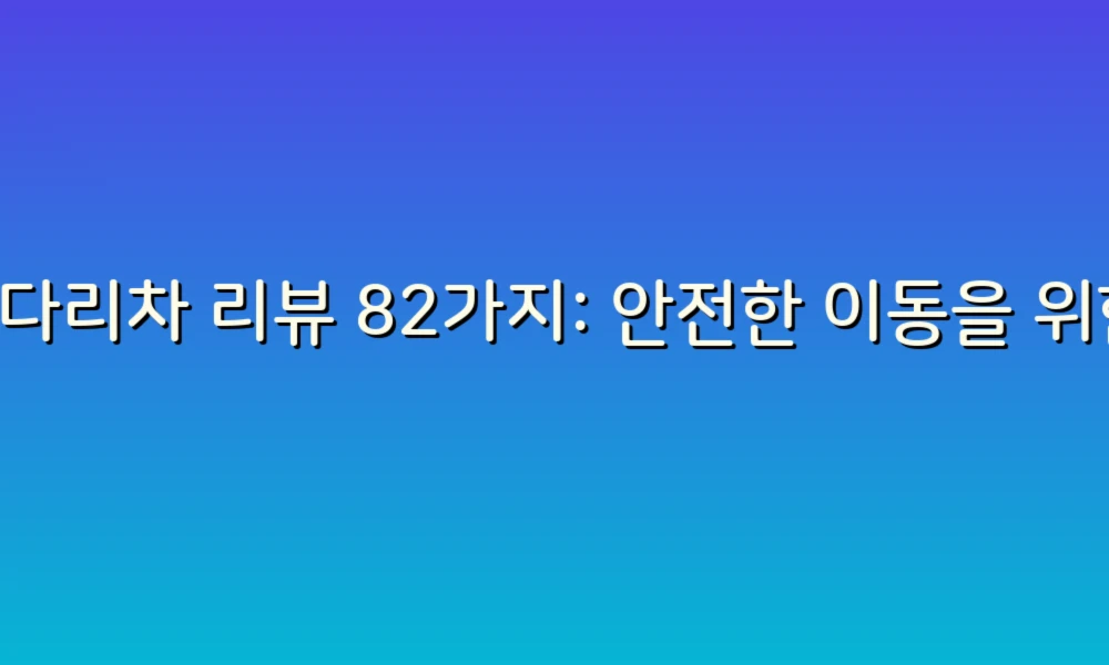 사다리차 리뷰 82가지: 안전한 이동을 위한 필수 정보!