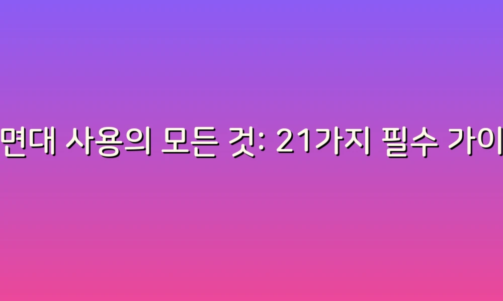 세면대 사용의 모든 것: 21가지 필수 가이드!