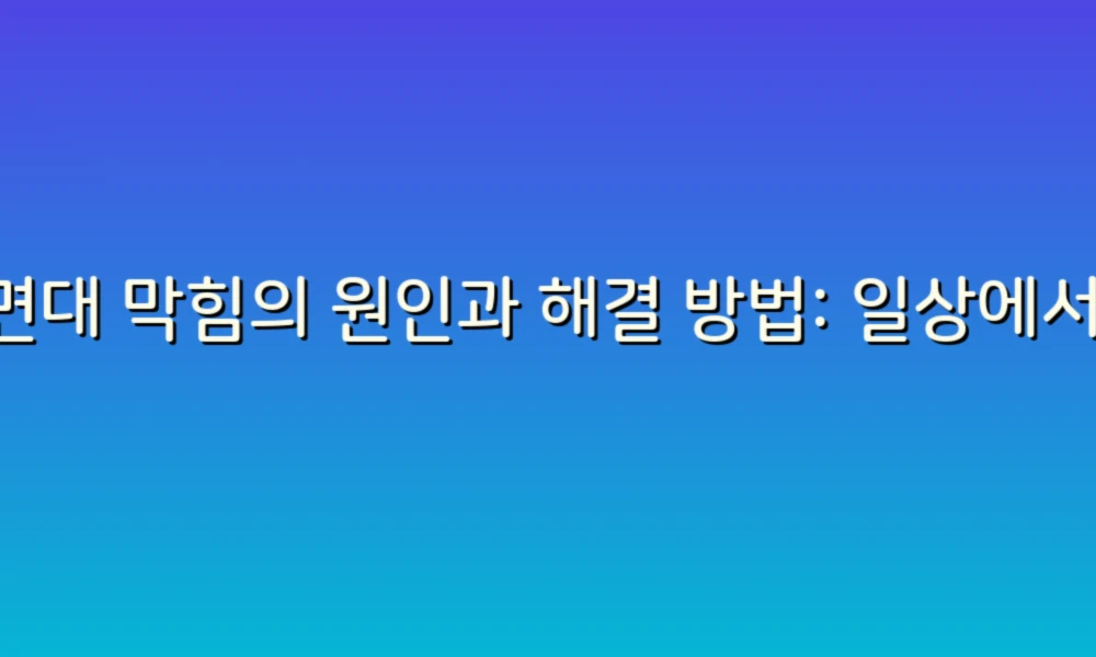 세면대 막힘의 원인과 해결 방법: 일상에서 자주 겪는 문제를 풀어보자!