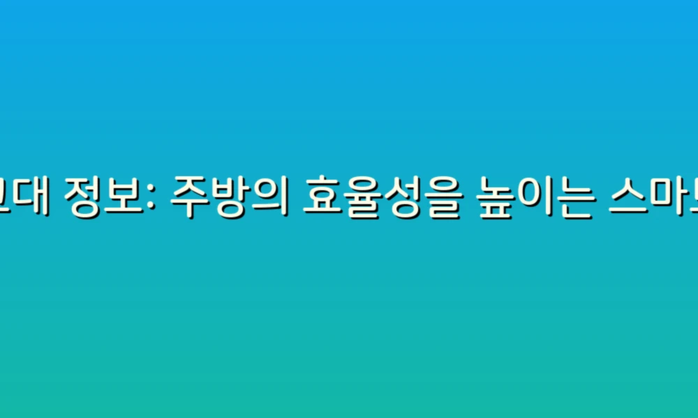 싱크대 정보: 주방의 효율성을 높이는 스마트한 선택!