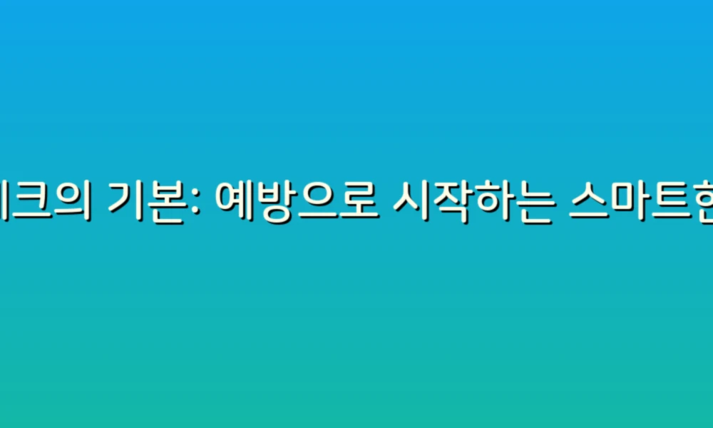 재테크의 기본: 예방으로 시작하는 스마트한 금융 관리!