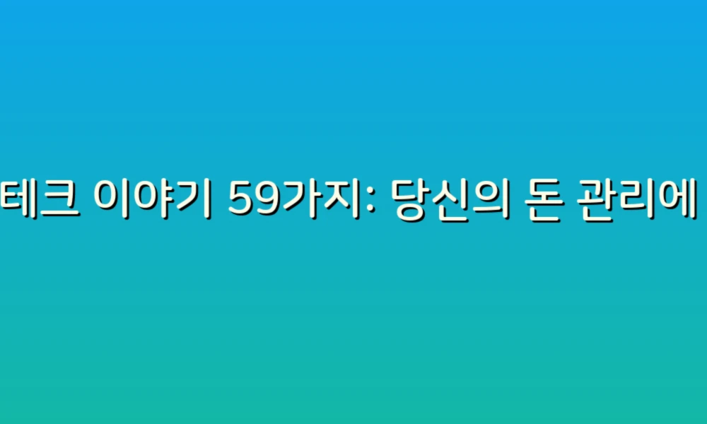 재테크 이야기 59가지: 당신의 돈 관리에 날개를 달아줄 아이디어!