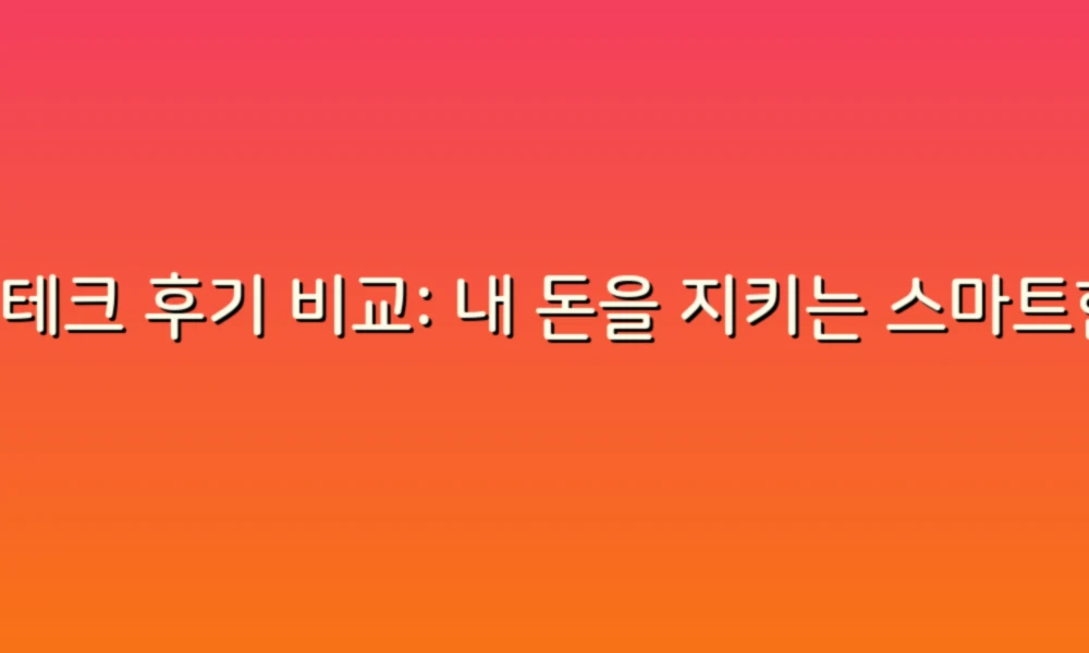 재테크 후기 비교: 내 돈을 지키는 스마트한 선택은?
