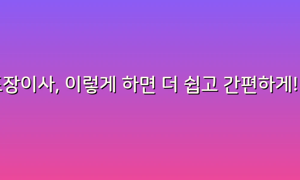 포장이사, 이렇게 하면 더 쉽고 간편하게! 25가지 꿀팁 공개!