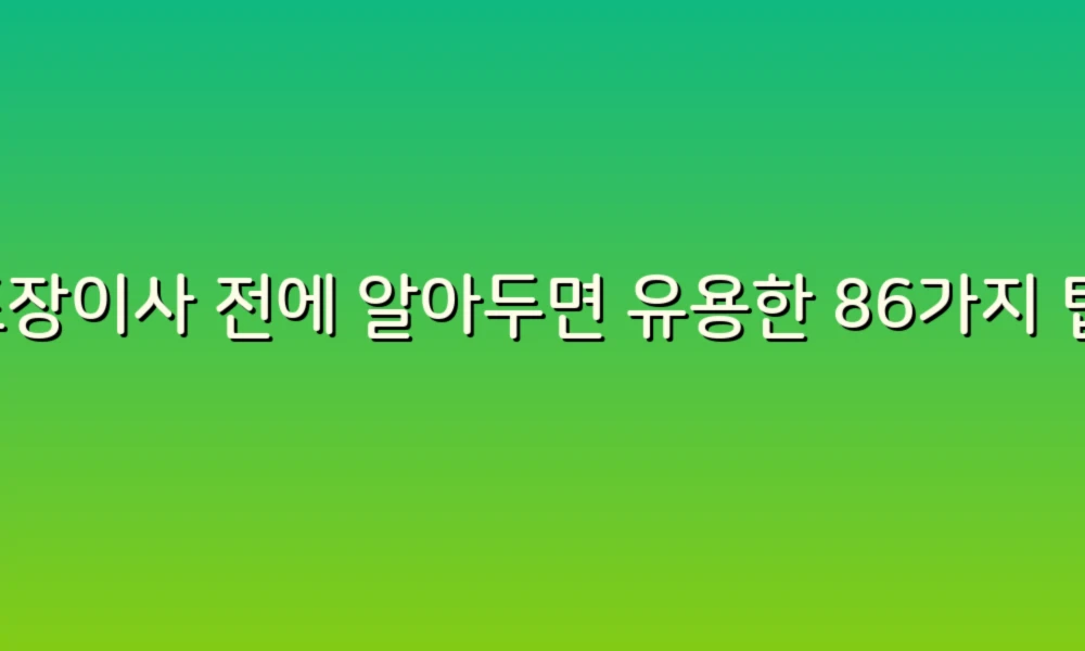 포장이사 전에 알아두면 유용한 86가지 팁!
