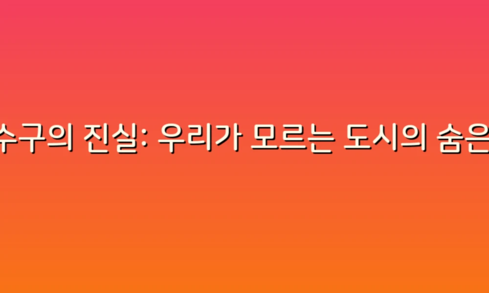 하수구의 진실: 우리가 모르는 도시의 숨은 이야기
