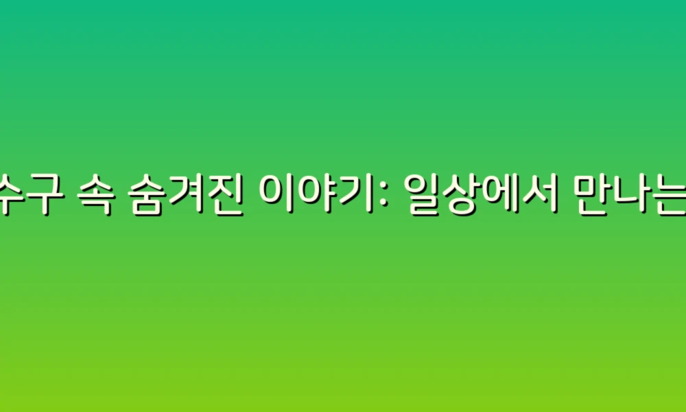 하수구 속 숨겨진 이야기: 일상에서 만나는 비밀의 세계