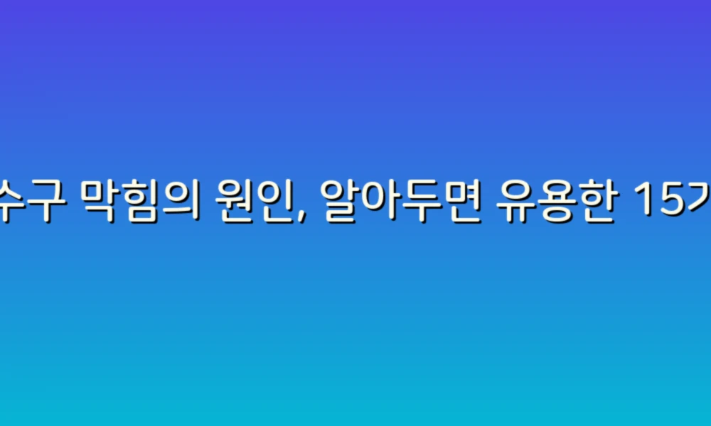 하수구 막힘의 원인, 알아두면 유용한 15가지!