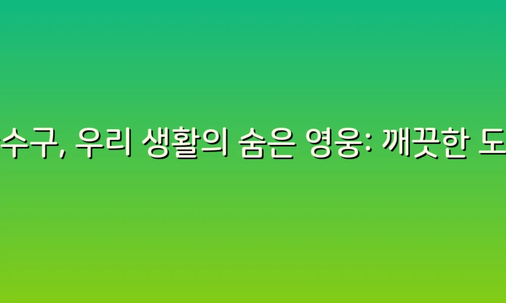 하수구, 우리 생활의 숨은 영웅: 깨끗한 도시를 위한 필수 정보!